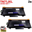 ブラザー用 TN71JXL 互換トナー 超・大容量 2本セット TN71J 84XXL500147 ブラック HL-L6310DW MFC-L6820DW