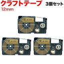 カシオ用 ネームランド 互換 テープカートリッジ クラフトラベル XR-12KRBE 3個セット 12mm/ベージュテープ/黒文字/クラフトラベル