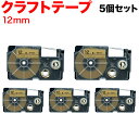 カシオ用 ネームランド 互換 テープカートリッジ クラフトラベル XR-12KRBE 5個セット 12mm/ベージュテープ/黒文字/クラフトラベル