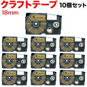 カシオ用 ネームランド 互換 テープカートリッジ クラフトラベル XR-18KRBE 10個セット 18mm/ベージュテープ/黒文字/クラフトラベル