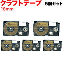 カシオ用 ネームランド 互換 テープカートリッジ クラフトラベル XR-18KRBE 5個セット 18mm/ベージュテープ/黒文字/クラフトラベル