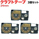 カシオ用 ネームランド 互換 テープカートリッジ クラフトラベル XR-24KRBE 3個セット 24mm/ベージュテープ/黒文字/クラフトラベル