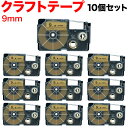 カシオ用 ネームランド 互換 テープカートリッジ クラフトラベル XR-9KRBE 10個セット 9mm/ベージュテープ/黒文字/クラフトラベル