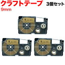 カシオ用 ネームランド 互換 テープカートリッジ クラフトラベル XR-9KRBE 3個セット 9mm/ベージュテープ/黒文字/クラフトラベル