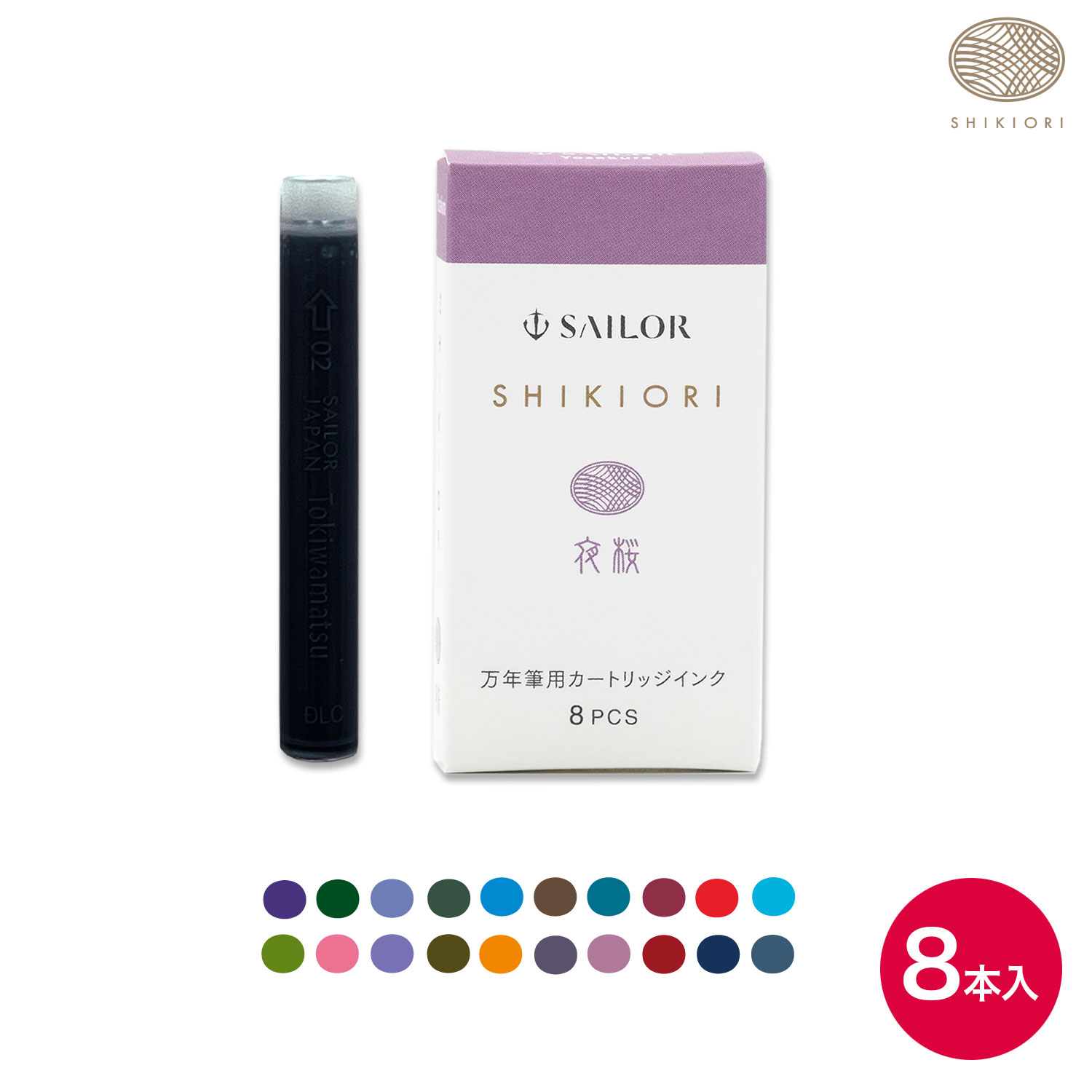 セーラー万年筆 SHIKIORI 四季織 万年筆用カートリッジインク 8本入 携帯ケース無し 13-0400 全20色か..