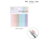 カミオジャパン My color cap スクエア 鉛筆キャップ 6本入 Dusty color 223615