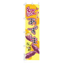 【マラソン7/20まで全品P10倍】 スリム のぼり旗 紅あずま さつまいも 1枚より 既製品のぼり 納期相談ください 450mm幅