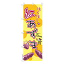 【マラソン7/20まで全品P10倍】 のぼり旗 紅あずま さつまいも 1枚より 既製品のぼり 納期相談ください 600mm幅