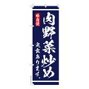 のぼり旗 肉野菜炒め 定食あります 食堂 1枚より 既製品のぼり 納期相談ください 600mm幅