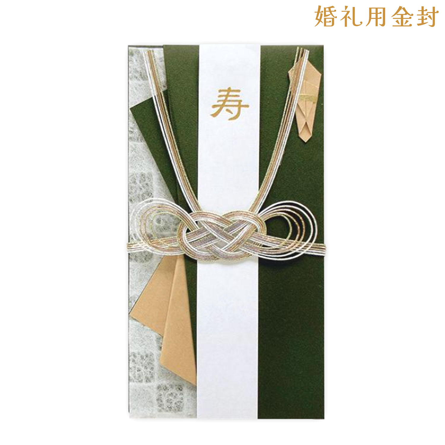 菅公工業 uzumakikanko 金封 濃いろ 千歳緑 キン1231