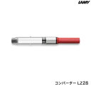 LAMY ラミー 万年筆用 インクコンバーター LZ28