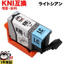 KNI-LC-L エプソン用 KNI カニ 増量 互換インクカートリッジ ライトシアン EP-887AB EP-887AP EP-887AW