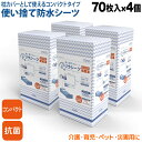 リラシーツ 使い捨て 防水 シーツ 抗菌 Mサイズ 70枚入4セット 枕サイズ 介護 赤ちゃん ペット 汚れ防止 災害 280枚