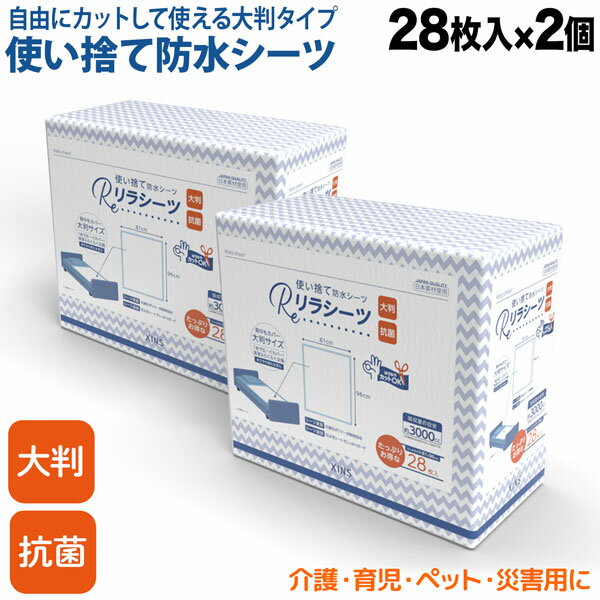 リラシーツ 使い捨て 防水 シーツ 大判 抗菌 XLサイズ 28枚入2セット 介護 赤ちゃん ペット おねしょ 汚れ防止 災害 56枚