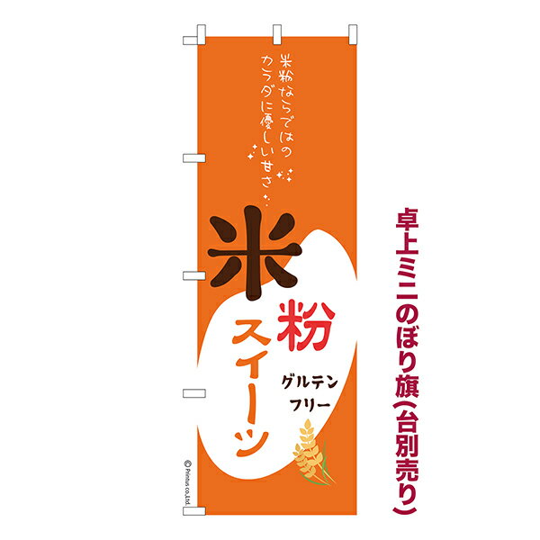 Rakuten - 卓上 ミニのぼり旗 米粉スイーツ 米粉パン 1枚より 既製品卓上 ミニのぼり 納期相談ください 卓上サイズ13cm幅