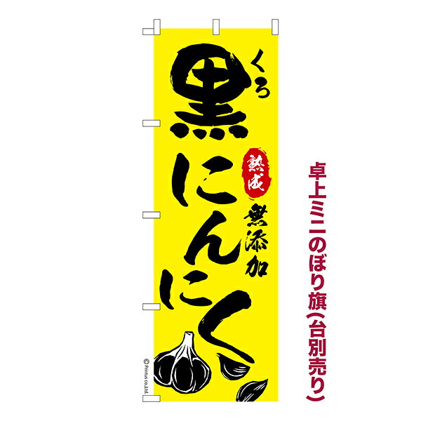 Rakuten - 卓上 ミニのぼり旗 黒にんにく ニンニク 1枚より 既製品卓上 ミニのぼり 納期相談ください 卓上サイズ13cm幅