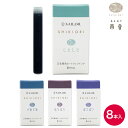 セーラー万年筆 SHIKIORI 四季織 雨音 万年筆用カートリッジインク 8本入 携帯ケース無し 13-0400-2 全4色から選択