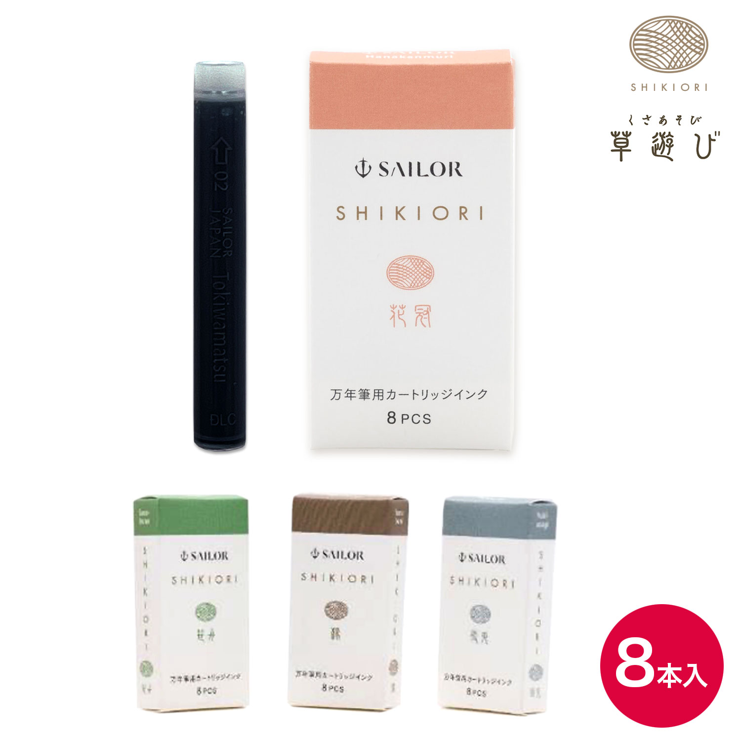 セーラー万年筆 SHIKIORI 四季織 草遊び 万年筆用カートリッジインク 8本入 携帯ケース無し 13-0400-23..
