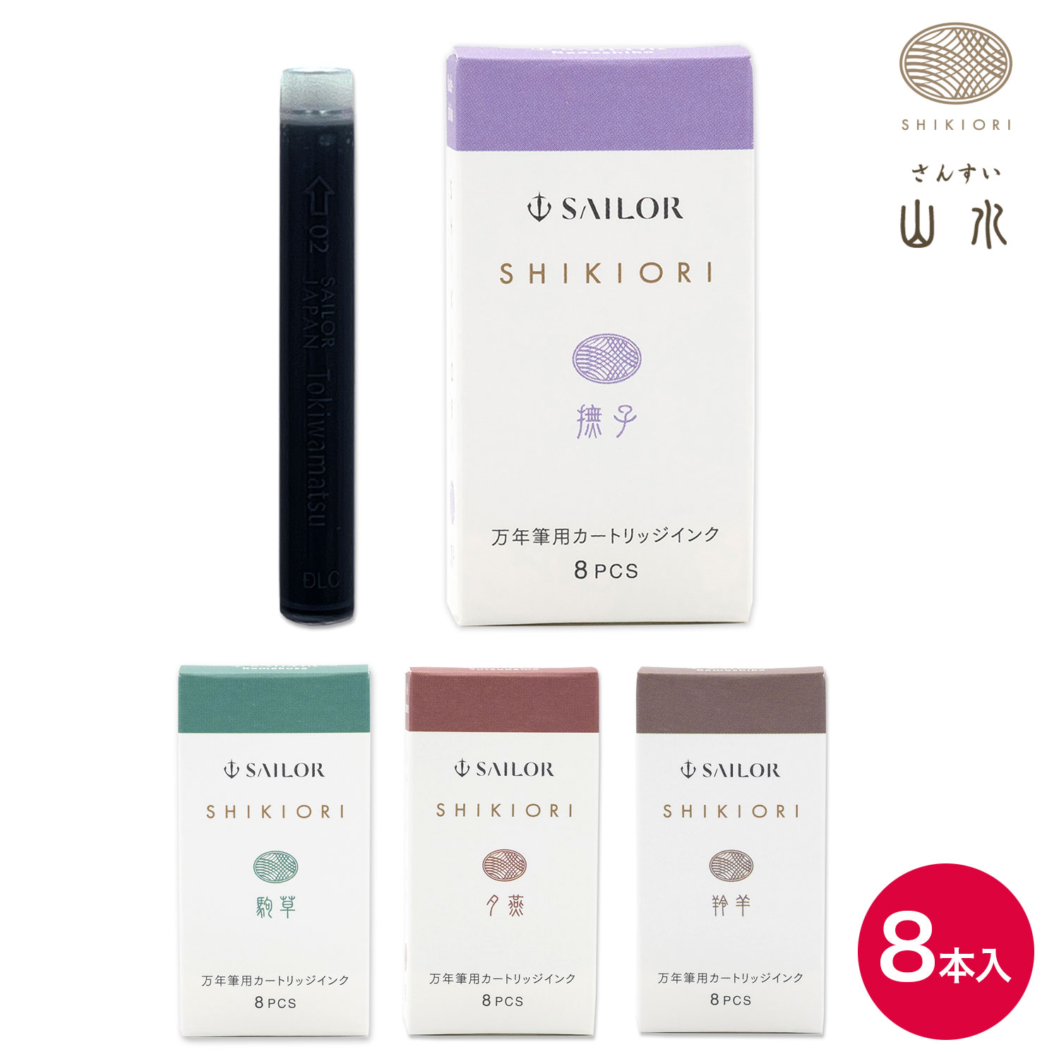 セーラー万年筆 SHIKIORI 四季織 山水 万年筆用カートリッジインク 8本入 携帯ケース無し 130400 全4色..