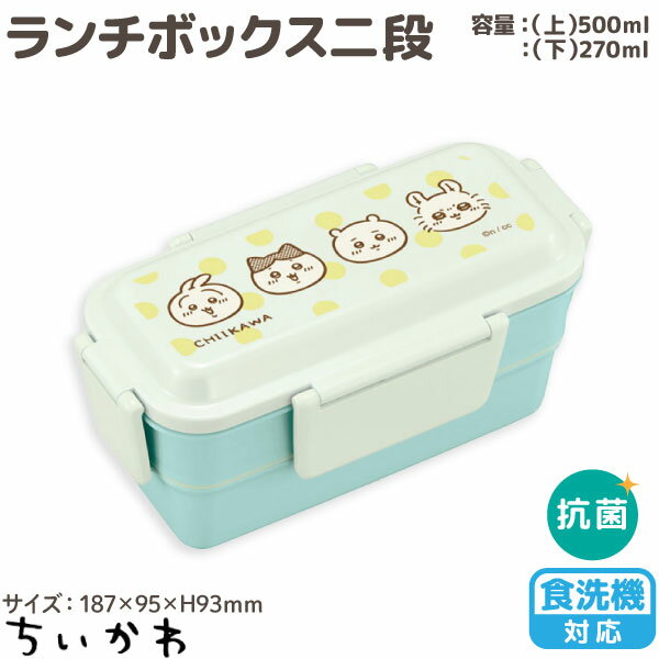 【エントリーで最大P22倍超｜7/15迄】 ちいかわ 食洗機対応 ランチボックス二段 1個 ランチBOX お弁当箱 うさぎ ハチワレ モモンガ シンプル かわいい 電子レンジOKのサムネイル