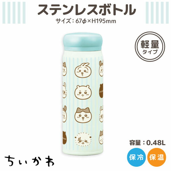 ちいかわ 保冷 保温 ダイレクトステンレスボトル 1個 お箸 ランチ お昼 うさぎ ハチワレ モモンガ シン..