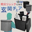 【お盆も毎日発送】 防災リュックになる2WAY玄関チェア 全2色から選択