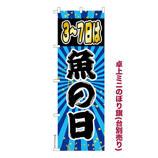 Rakuten - 卓上 ミニのぼり旗 魚の日 さかなの日 1枚より 既製品卓上 ミニのぼり 納期相談ください 卓上サイズ13cm幅