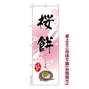 【マラソン中は全品P10倍】 卓上 ミニのぼり旗 桜餅 さくら餅 1枚より 既製品卓上 ミニのぼり 納期相談ください 卓上サイズ13cm幅