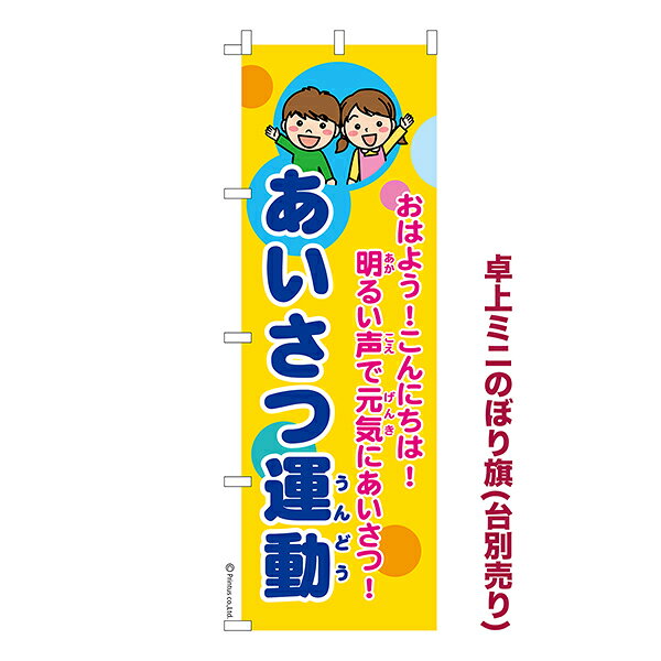 Rakuten - 卓上 ミニのぼり旗 あいさつ運動 挨拶運動 1枚より 既製品卓上 ミニのぼり 納期相談ください 卓上サイズ13cm幅