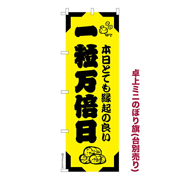 雑貨|販促グッズ|ミニのぼり旗商品名「既製品ミニのぼり旗 一粒万倍日 高品質デザイン メール便可」ミニサイズながらしっかり視認できるちょうどいい大きさを考えました。卓上のマスコットとしてだけではなく、広告の役割をしっかりと果たすミニのぼり旗です。見た目のインパクトに加え、デザイン性が高く顧客に提供サービスのイメージをしっかりと伝え、集客において他店をリード出来ます。のぼり ｜ のぼり旗 ｜ 暖簾 ｜ のれん ｜ 横断幕 ｜ イベント ｜ いちりゅうまんばいび ｜ 縁起物 ｜ クジ ｜ 宝くじ ｜ 金運 ｜ 大安 ｜ 天赦日 ｜ 寅の日※当店ののぼり旗デザインおよび内容は著作権により保護されております。当店の著作物の無断転載・流用を固く禁じます。【メール便可】色:一粒万倍日サイズ:130mm×390mm素材:テトロンポンジ印刷面:片面印刷になります。裏側は表面が透ける状態で色が薄めになります。対応のぼり立て台:JN-NK-2W JN-BF-L仕上げは熱による布の裁断でほつれを防止しています。・チチテープ(棒通し部)は向かって左側。・チチテープは縫製ではなくシール留めです。・防炎性はありません。・ミニのぼり立て台とポール(JN-NK-2W、JN-BF-L)は別売りです。(ショップ内で「ミニのぼり 備品」で検索)・画面上の色と実際の色は若干異なる場合があります。・のぼり旗のデザインは予告なくマイナーチェンジする場合が御座います。在庫状況次第で新旧いずれかのデザインでのお渡しになる場合もございますので、指定が御座います場合はご連絡下さい。