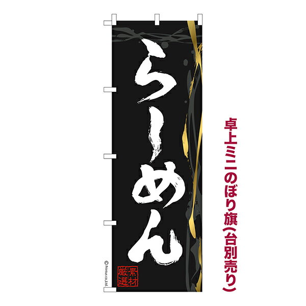 乐天商城 - 【マラソン中は全品P10倍】 卓上 ミニのぼり旗 らーめん 2 ラーメン 1枚より 既製品卓上 ミニのぼり 納期相談ください 卓上サイズ13cm幅