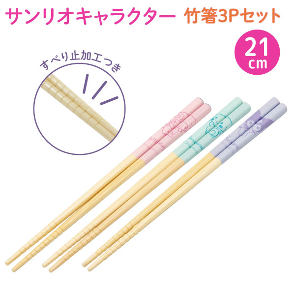 法人のまとめ買い注文歓迎！ 在庫数やお届け時期など、ご不明な点がございましたらお気軽にお問い合わせ下さい！雑貨|キッチン用品・食器||箸|おはし|すべり止め|サンリオ|サンリオキャラクターズ|マイメロ|マイメロディ|シナモロール|クロミ|竹箸|キッチン|カトラリー|sanrio|商品番号：SD-SAN-CHOPS 持ちやすい21cmの長さで、親子で楽しく使えます。箸の先は滑り止め加工つき♪【3Pセット内容】☆マイメロ ☆シナモロール☆クロミJANコード：4973307670176【メール便可】★当店は多店舗で販売しておりますため、ご注文のタイミングにより、在庫が無くなっている場合もございます。その場合はあらためてご連絡いたしますので、予めご理解くださいますようお願いいたします。★色:3種:マイメロ、シナモロール、クロミサイズ:21cm仕様:すべり止め加工素材・成分:素地の種類/天然竹、表面の塗装/ウレタン塗装原産国:中国※製品のデザイン・仕様は予告なく変更されることがあります。