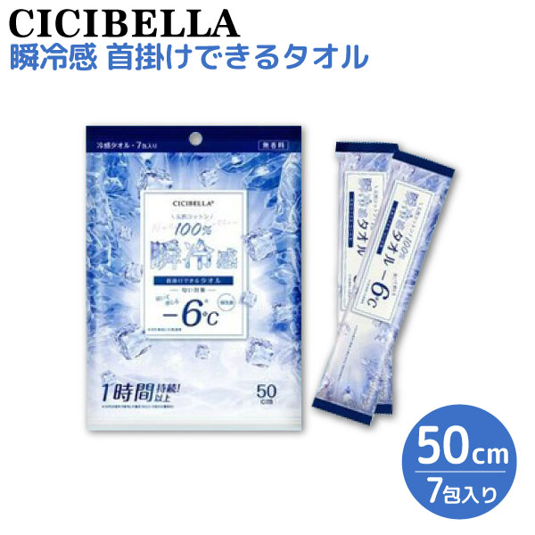 CICIBELLA 天然コットン100% 冷感タオル 個包装 7包入 1個 首掛けできる 瞬冷感 -6℃ 無香料 汗拭きシー..