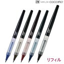 呉竹 Kuretake ZIG LP リフィル 極細 COCOIRO ココイロ LP-F 全5色から選択