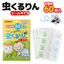 【7/15はP10倍&500円クーポン】 0歳から使える 虫くるりん 服や帽子に貼る シールタイプ 60枚入 1セット お徳用 ディートフリー 虫除け 虫よけ 全1種