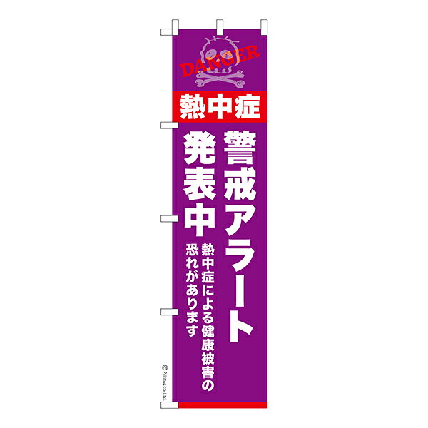 スリム のぼり旗 熱中症 警戒アラート発表中 熱中症注意 1枚より 既製品のぼり 納期相談ください 450mm幅