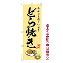 卓上 ミニのぼり旗 どら焼き どらやき 1枚より 既製品卓上 ミニのぼり 納期相談ください 卓上サイズ13cm幅