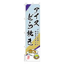 スリム のぼり旗 アイス どら焼き どらやき 1枚より 既製品のぼり 納期相談ください 450mm幅