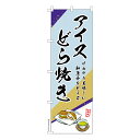 のぼり旗 アイス どら焼き どらやき 1枚より 既製品のぼり 納期相談ください 600mm幅