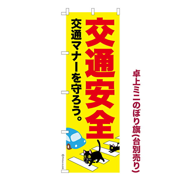 Rakuten - 【5/10まで★全品ポイント10倍】卓上 ミニのぼり旗 交通安全 3交通マナー 1枚より 既製品卓上 ミニのぼり 納期相談ください 卓上サイズ13cm幅