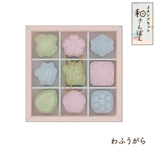 sun-star サンスター文具 和さんぽん スタンプ 9個セット わふうがら S3223221 sun-star サンスター文具 和さんぽん スタンプ 9個セット わふうがら S3223221