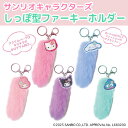 【7/15はP10倍&500円クーポン】 サンリオキャラクターズ しっぽ型 ファーキーホルダー 制服 平成レトロ ギャル スクバ 学生 キティ Y2K 全5種