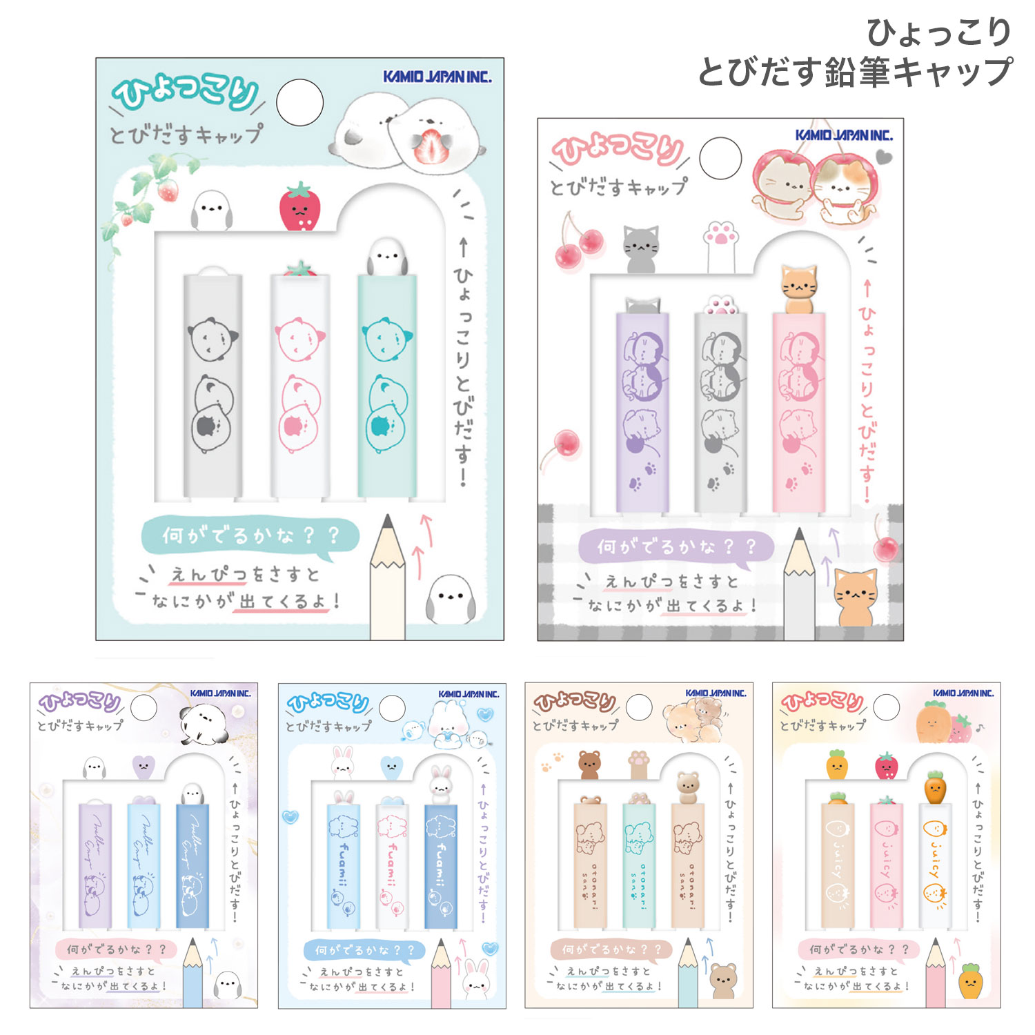 カミオジャパン ひょっこり とびだす 鉛筆キャップ 3本入 2280 全6種から選択