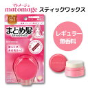 マトメージュ まとめ髪スティック レギュラー 無香料 ピンク 1個 おくれ毛 ヘアセット ニュアンス アホ毛直し スタイリング レギュラータイプ(無香料)
