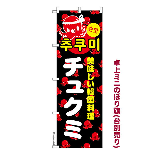 Rakuten - 【5/10まで★全品ポイント10倍】卓上 ミニのぼり旗 チュクミ 2 韓国料理 1枚より 既製品卓上 ミニのぼり 納期相談ください 卓上サイズ13cm幅