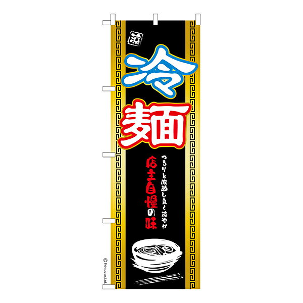 雑貨|販促グッズ|既製品のぼり商品名「のぼり旗 冷麺 既製品のぼり 高品質デザイン【メール便可】」名入れのぼり旗も扱っている姉妹店「はたはた旗」製作の既製デザインのぼり旗です。 見た目のインパクトに加え、デザイン性が高く顧客に提供サービスのイメージをしっかりと伝え、集客において他店をリードで出来ます。のぼり ｜ のぼり旗 ｜ 暖簾 ｜ のれん ｜ 横断幕 ｜ イベント ｜ 韓国 ｜ 盛岡 ｜ 麺料理 ｜ ラーメン ｜ 居酒屋 ｜ 冷やし麺※当店ののぼり旗デザインおよび内容は著作権により保護されております。当店の著作物の無断転載・流用を固く禁じます。色:冷麺サイズ:600mm×1800mm素材:テトロンポンジ印刷面:片面印刷になります。裏側は表面が透ける状態で色が薄めになります。「適切なサイズの選び方」サイズは一般的な600mm幅とスリムな450mm幅の2種類が有ります。狭い道路や歩行者へアピールする場合は邪魔にならないようスリム。車道や遠くからも確認できるようにしたい場合は600mmがより効果的です。仕上げは熱による布の裁断でほつれを防止しています。・チチテープ(棒通し部)は向かって左側。・防炎性はありません。・のぼり立て台やポールは別売りです。・画面上の色と実際の色は若干異なる場合があります。・のぼり旗のデザインは予告なくマイナーチェンジする場合が御座います。在庫状況次第で新旧いずれかのデザインでのお渡しになる場合もございますので、指定が御座います場合はご連絡下さい。