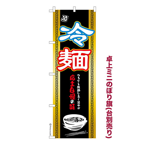 Rakuten - 【5/10まで★全品ポイント10倍】卓上 ミニのぼり旗 冷麺 冷やし中華 1枚より 既製品卓上 ミニのぼり 納期相談ください 卓上サイズ13cm幅