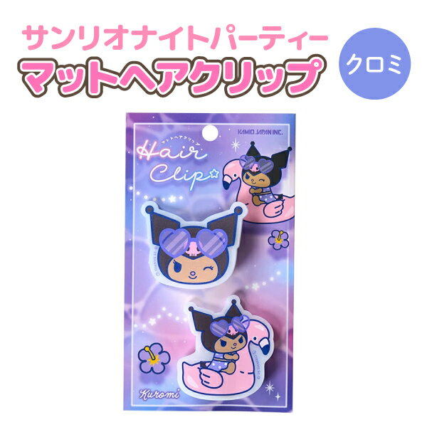 サンリオキャラクターズ ナイトパーティー マット ヘアクリップ 2Pセット クロミ かわいい 前髪クリップ スクバ 全1種(クロミのみ)