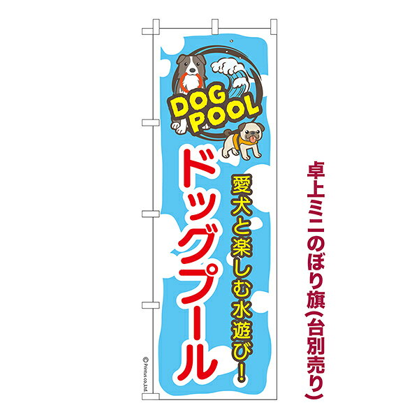 Rakuten - 【最大400円クーポン】 卓上 ミニのぼり旗 ドッグプール ドッグラン 1枚より 既製品卓上 ミニのぼり 納期相談ください 卓上サイズ13cm幅