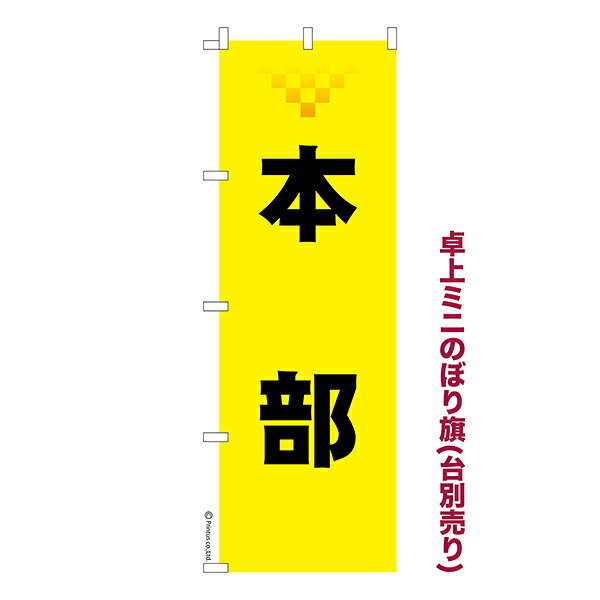 雑貨|販促グッズ|ミニのぼり旗商品名「既製品ミニのぼり旗 本部 2 高品質デザイン メール便可」ミニサイズながらしっかり視認できるちょうどいい大きさを考えました。卓上のマスコットとしてだけではなく、広告の役割をしっかりと果たすミニのぼり旗です。見た目のインパクトに加え、デザイン性が高く顧客に提供サービスのイメージをしっかりと伝え、集客において他店をリード出来ます。のぼり ｜ のぼり旗 ｜ 暖簾 ｜ のれん ｜ 横断幕 ｜イベント ｜ イベント ｜ 受付 ｜ 本拠 ｜ 団体 ｜ 運営 ｜ 現場 ｜ 防災※当店ののぼり旗デザインおよび内容は著作権により保護されております。当店の著作物の無断転載・流用を固く禁じます。【メール便可】色:本部 2サイズ:130mm×390mm素材:テトロンポンジ印刷面:片面印刷になります。裏側は表面が透ける状態で色が薄めになります。対応のぼり立て台:JN-NK-2W JN-BF-L仕上げは熱による布の裁断でほつれを防止しています。・チチテープ(棒通し部)は向かって左側。・チチテープは縫製ではなくシール留めです。・防炎性はありません。・ミニのぼり立て台とポール(JN-NK-2W、JN-BF-L)は別売りです。(ショップ内で「ミニのぼり 備品」で検索)・画面上の色と実際の色は若干異なる場合があります。・のぼり旗のデザインは予告なくマイナーチェンジする場合が御座います。在庫状況次第で新旧いずれかのデザインでのお渡しになる場合もございますので、指定が御座います場合はご連絡下さい。
